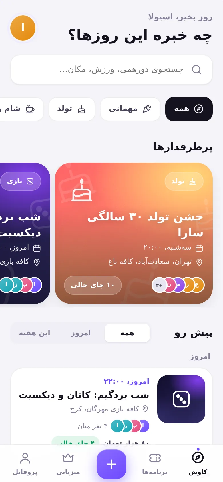 صفحه کاوش دورهمیها
